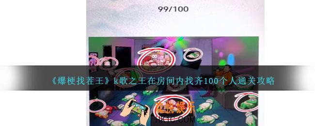 爆梗找茬王k歌之王在房间内找齐100个人怎么过