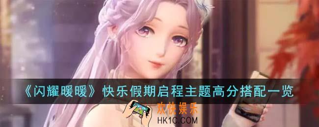 闪耀暖暖快乐假期启程主题高分怎么搭配