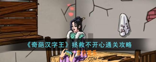 奇葩汉字王拯救不开心怎么过