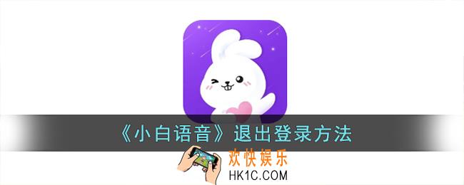 小白语音怎么退出登录