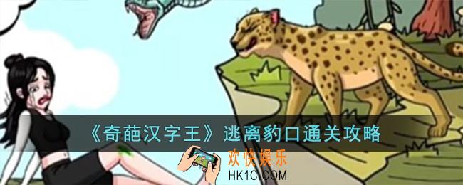 奇葩汉字王逃离豹口怎么过