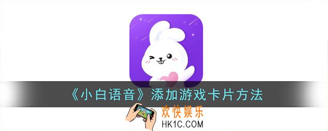 小白语音怎么设置游戏卡片