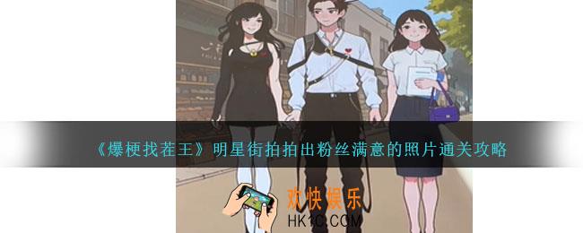 爆梗找茬王明星街拍怎么过