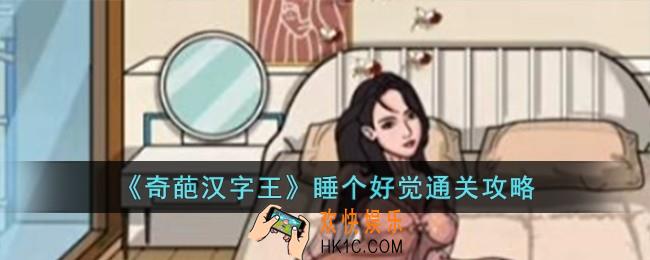 奇葩汉字王睡个好觉怎么过