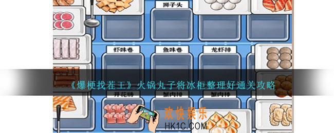 爆梗找茬王火锅丸子怎么过