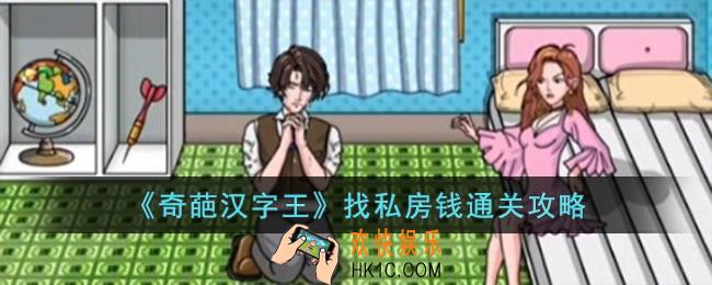 奇葩汉字王找私房钱怎么过