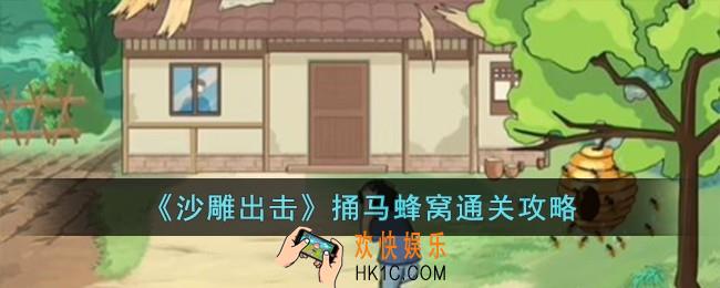 沙雕出击捅马蜂窝怎么过