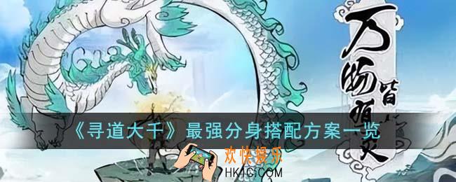寻道大千最强分身怎么搭配