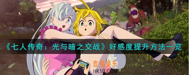 七人传奇光与暗之交战好感度怎么提升