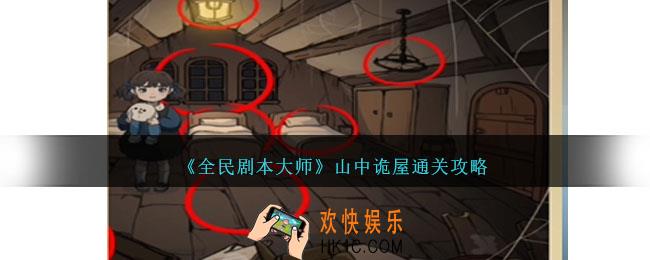 全民剧本大师山中诡屋怎么过