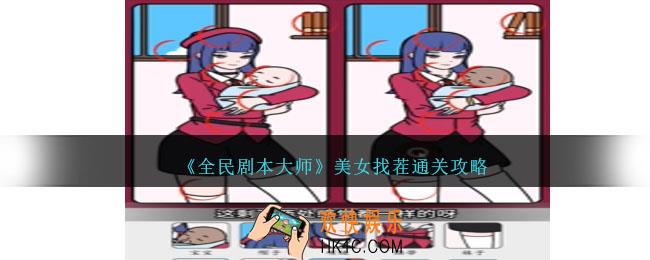 全民剧本大师美女找茬怎么过