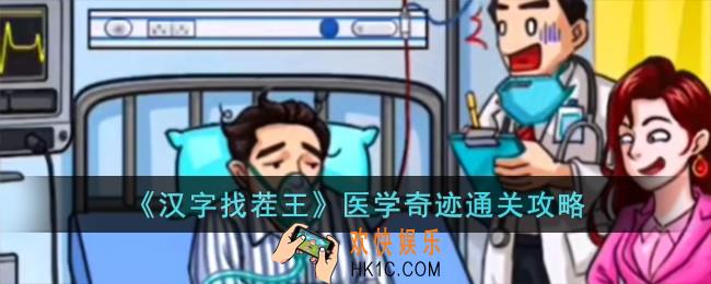 汉字找茬王医学奇迹怎么过