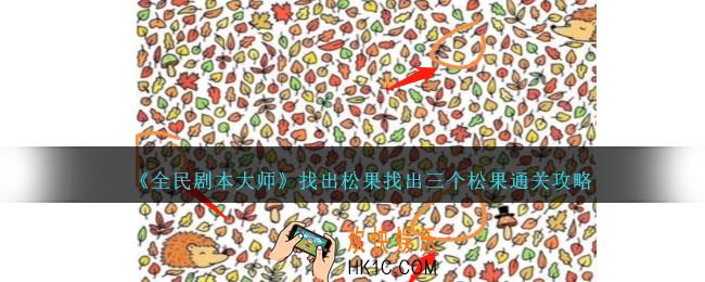 全民剧本大师找出松果怎么过