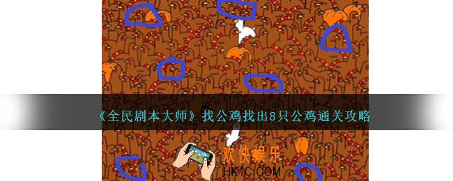全民剧本大师找公鸡怎么过