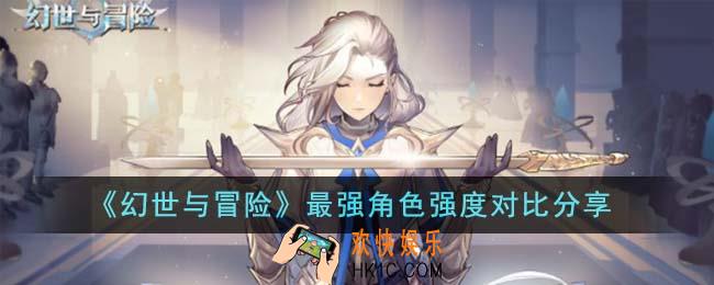幻世与冒险最强角色强度排名怎么样