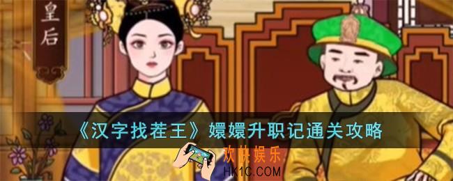 汉字找茬王嬛嬛升职记怎么过