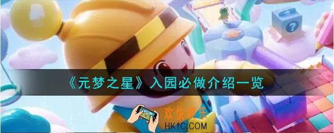 元梦之星入园必做有哪些