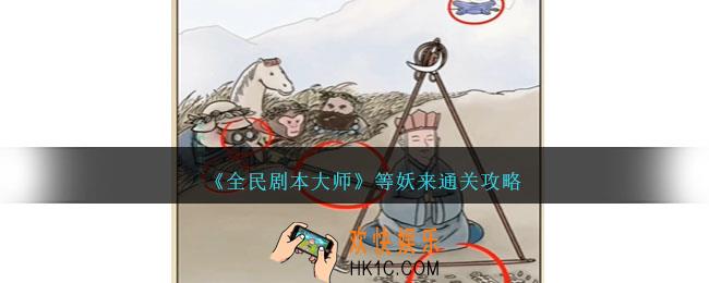 全民剧本大师等妖来怎么过