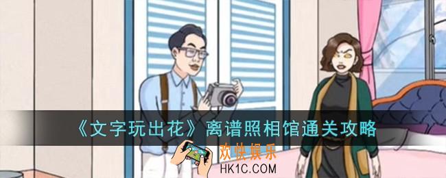 文字玩出花离谱照相馆怎么过