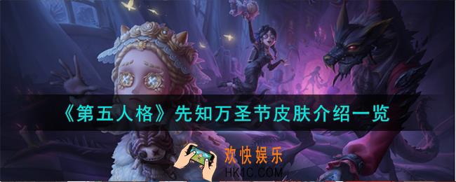 第五人格先知万圣节皮肤怎么样
