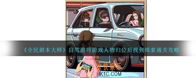 全民剧本大师自驾游将游戏人物归位后找到线索怎么过