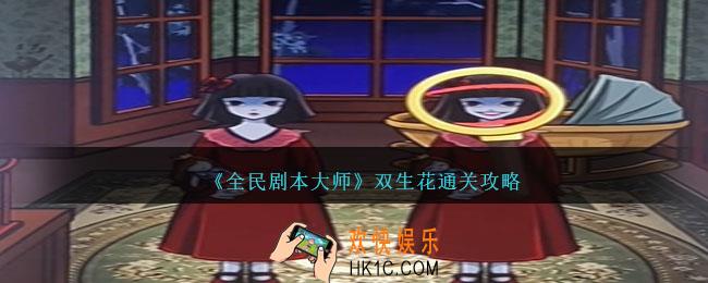 全民剧本大师双生花怎么过