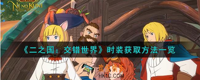 二之国交错世界时装怎么获取