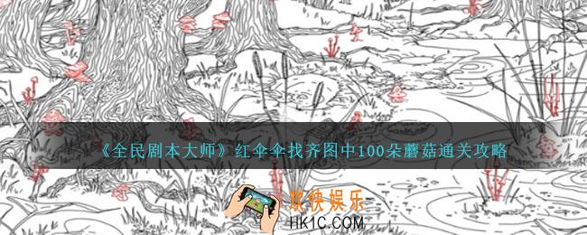 全民剧本大师红伞伞找齐图中100朵蘑菇怎么过