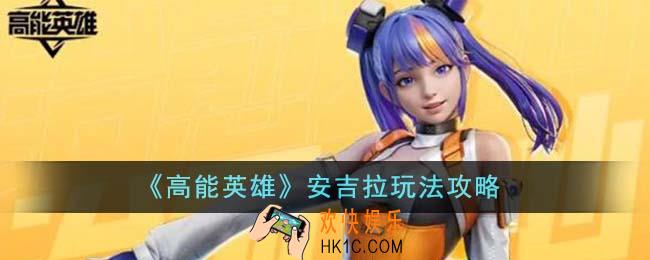 高能英雄安吉拉怎么玩
