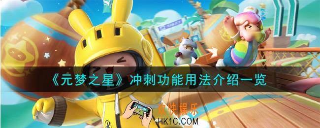 元梦之星冲刺功能怎么用