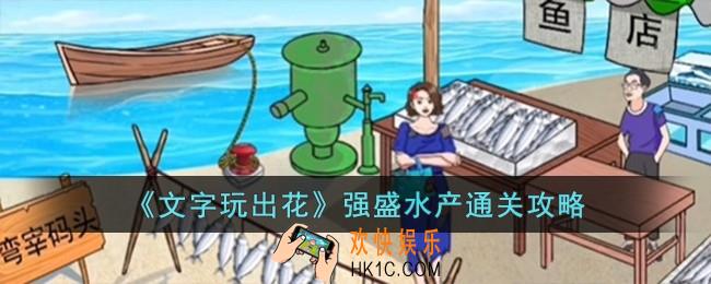 文字玩出花强盛水产怎么过
