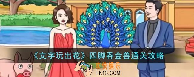 文字玩出花四脚吞金兽怎么过