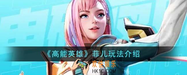 高能英雄菲儿怎么玩