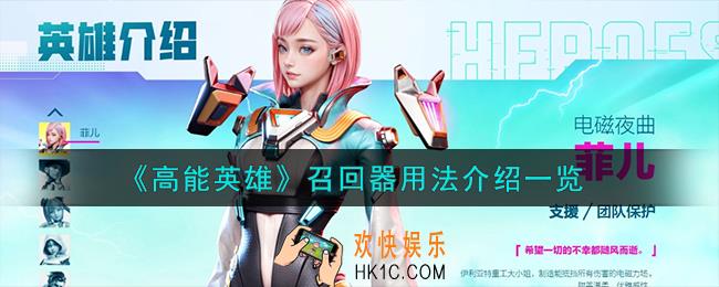 高能英雄召回器怎么用