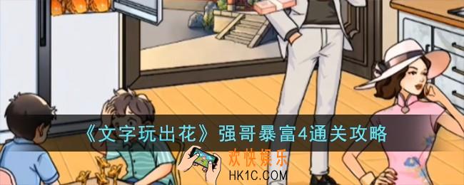 文字玩出花强哥暴富4怎么过
