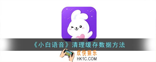 小白语音怎么清理缓存