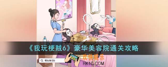 我玩梗贼6豪华美容院怎么通关