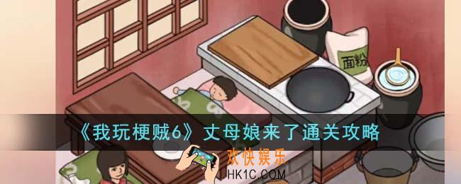 我玩梗贼6丈母娘来了怎么通关