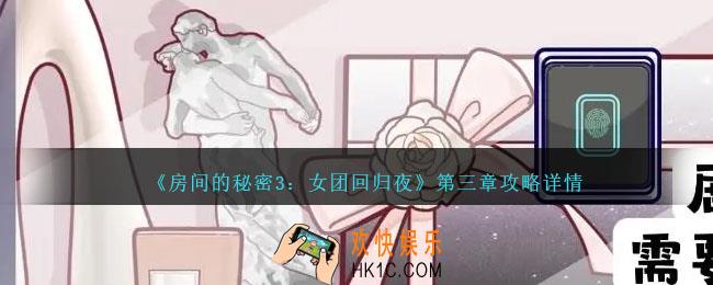 房间的秘密3女团回归夜攻略第三章怎么过