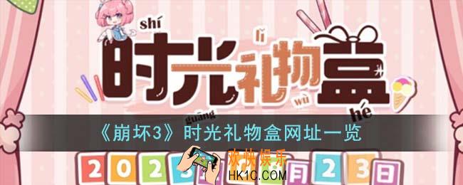 崩坏3时光礼物盒网址是什么