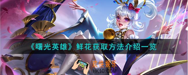 曙光英雄鲜花怎么获取