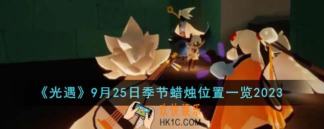 光遇9月25日季节蜡烛位置在哪里