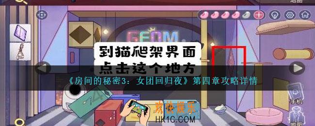 房间的秘密3女团回归夜攻略第四章怎么过