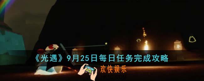 光遇9月25日每日任务怎么完成
