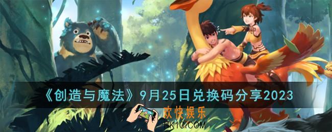 创造与魔法9月25兑换码怎么领取