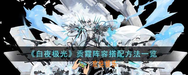 白夜极光贡霞阵容怎么搭配