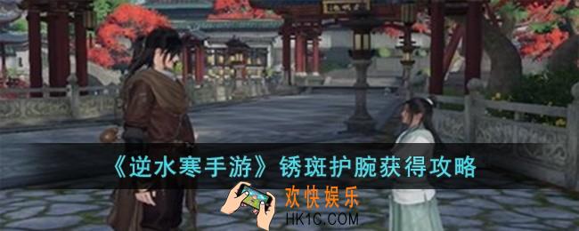 逆水寒手游锈斑护腕怎么获得