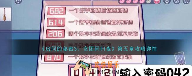房间的秘密3女团回归夜攻略第五章