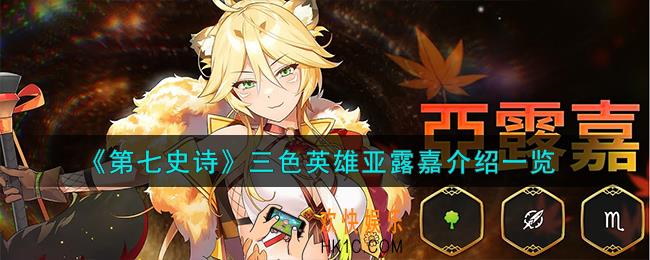 第七史诗亚露嘉怎么样