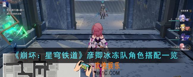 崩坏星穹铁道彦卿冰冻队角色怎么搭配